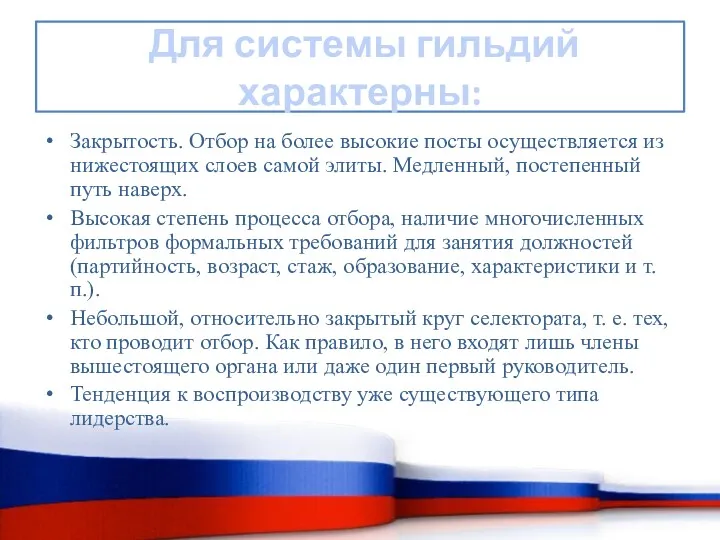 Для системы гильдий характерны: Закрытость. Отбор на более высокие посты