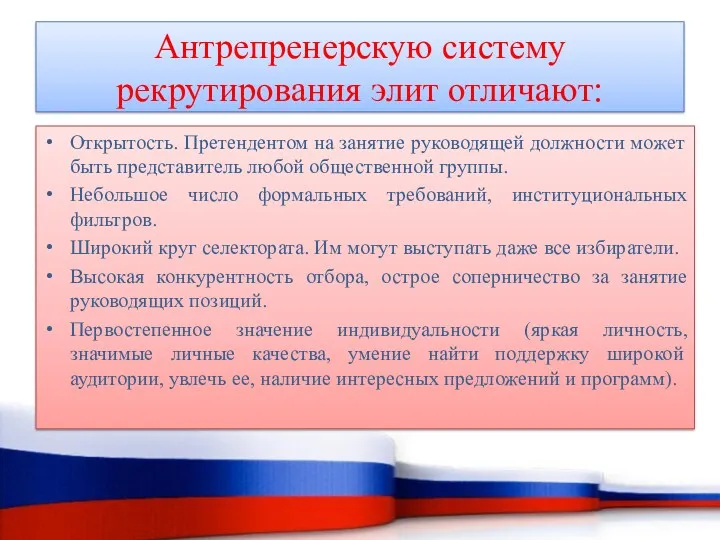 Открытость. Претендентом на занятие руководящей должности может быть представитель любой