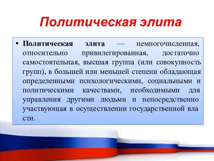 Политическая элита — немногочисленная, относительно при­вилегированная, достаточно самостоятельная, высшая группа