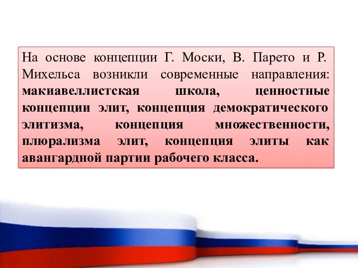 На основе концепции Г. Моски, В. Парето и Р. Михельса