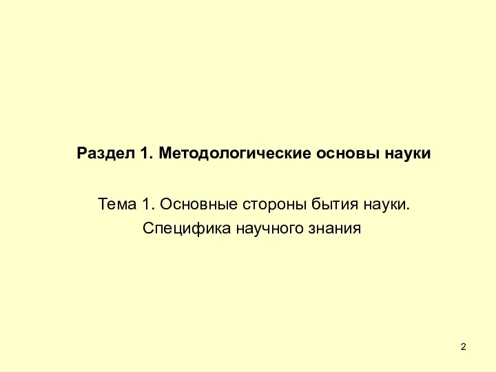 Раздел 1. Методологические основы науки Тема 1. Основные стороны бытия науки. Специфика научного знания