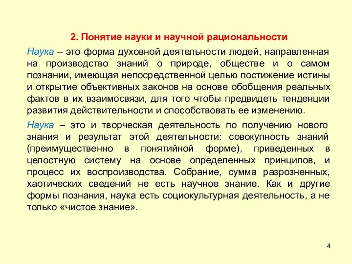 2. Понятие науки и научной рациональности Наука – это форма духовной деятельности людей,