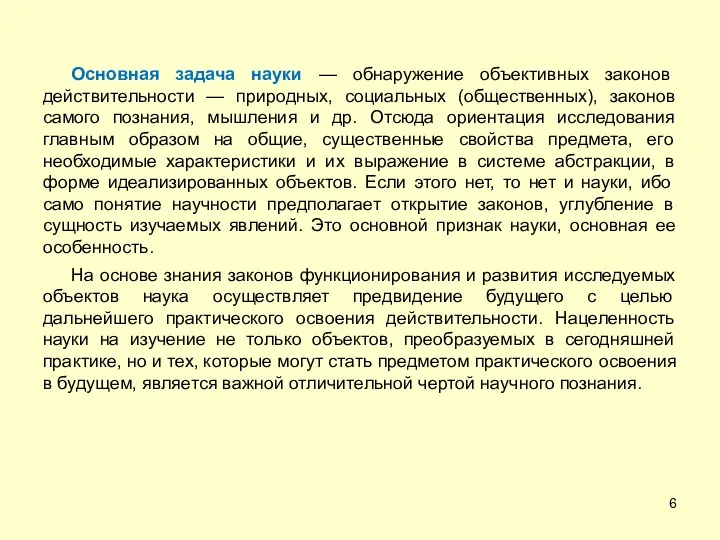 Основная задача науки — обнаружение объективных законов действительности — природных,