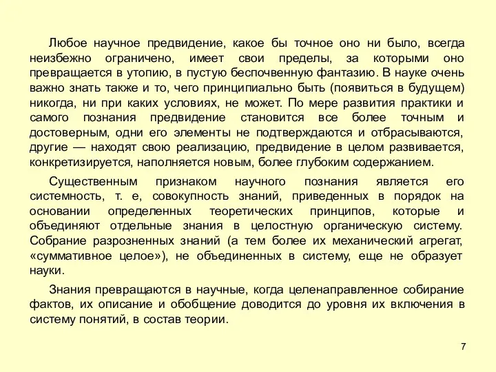 Любое научное предвидение, какое бы точное оно ни было, всегда неизбежно ограничено, имеет