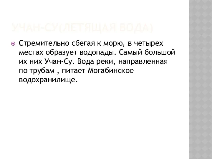 УЧАН-СУ(ЛЕТЯЩАЯ ВОДА) Стремительно сбегая к морю, в четырех местах образует водопады. Самый большой