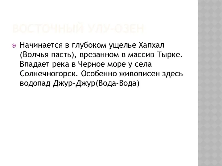 ВОСТОЧНЫЙ УЛУ-ОЗЕН Начинается в глубоком ущелье Хапхал(Волчья пасть), врезанном в массив Тырке. Впадает