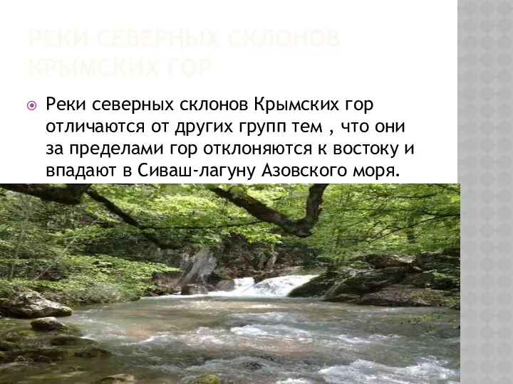 РЕКИ СЕВЕРНЫХ СКЛОНОВ КРЫМСКИХ ГОР Реки северных склонов Крымских гор отличаются от других