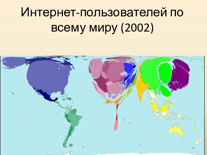 Интернет-пользователей по всему миру (2002)