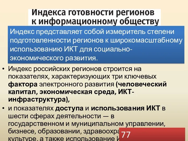 Индекс российских регионов строится на показателях, характеризующих три ключевых фактора