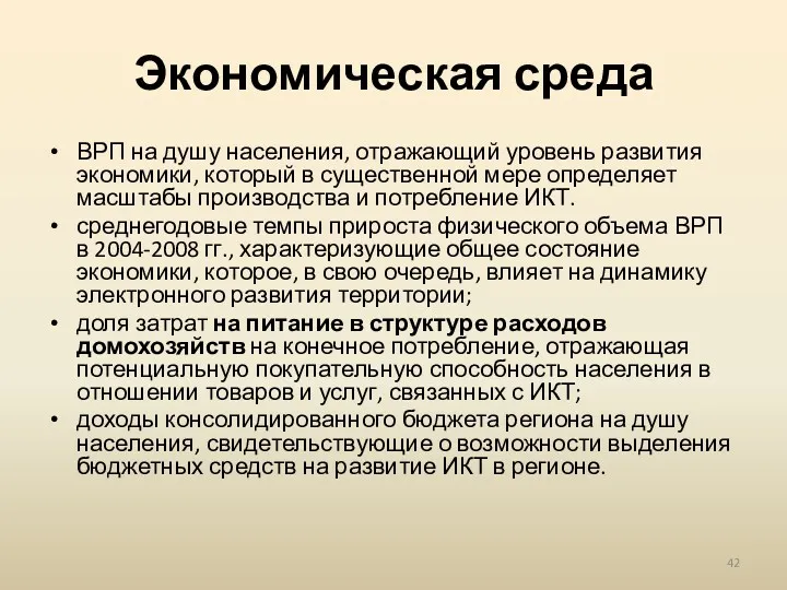 Экономическая среда ВРП на душу населения, отражающий уровень развития экономики,