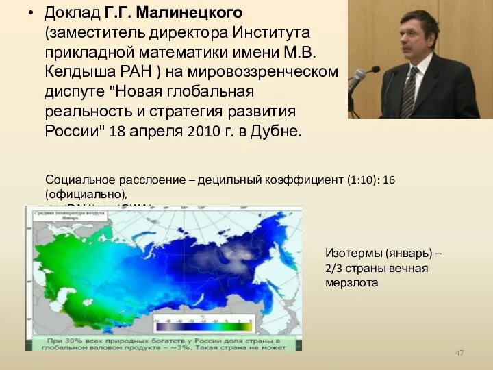 Доклад Г.Г. Малинецкого (заместитель директора Института прикладной математики имени М.В.