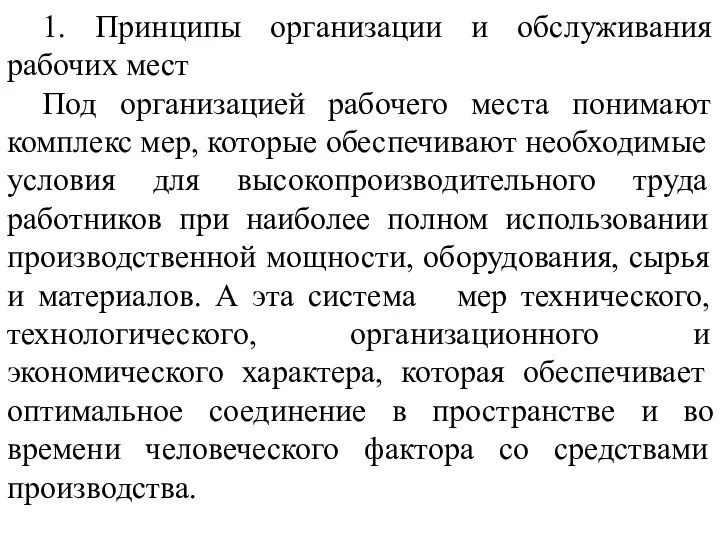 1. Принципы организации и обслуживания рабочих мест Под организацией рабочего