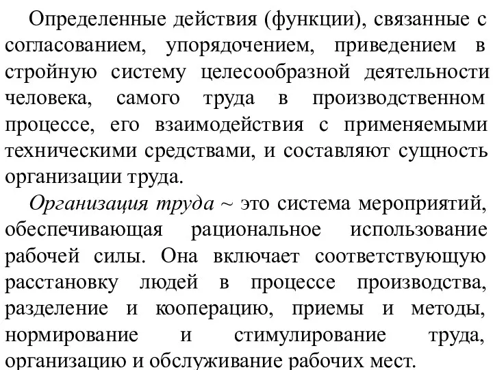 Определенные действия (функции), связанные с согласованием, упорядочением, приведением в стройную