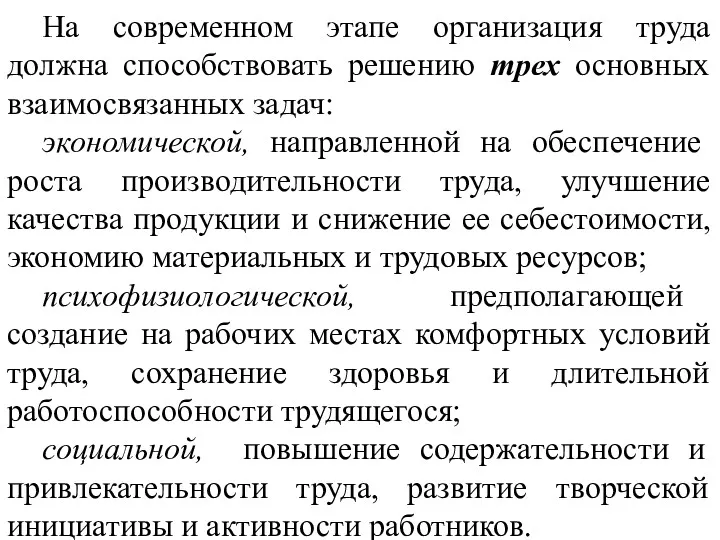 На современном этапе организация труда должна способствовать решению трех основных