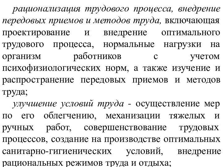 рационализация трудового процесса, внедрение передовых приемов и методов труда, включающая