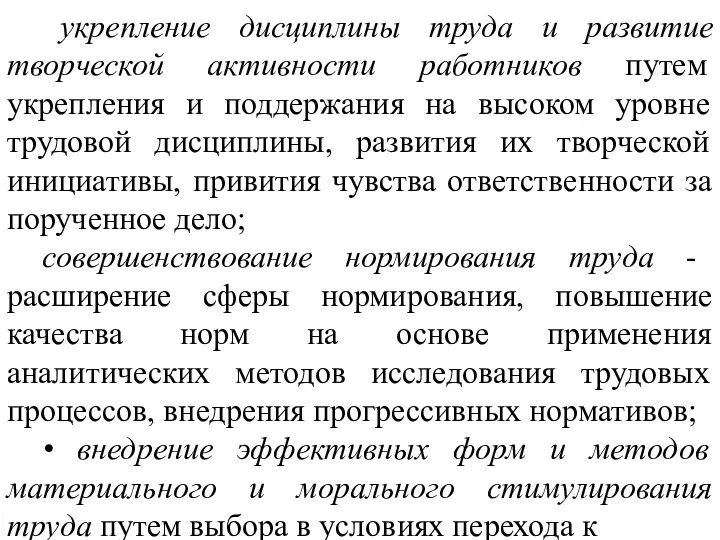 укрепление дисциплины труда и развитие творческой активности работников путем укрепления