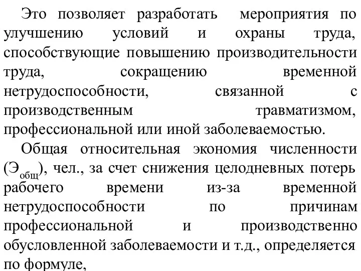 Это позволяет разработать мероприятия по улучшению условий и охраны труда,