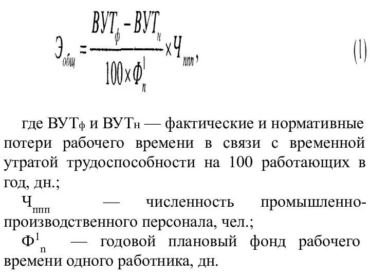 где ВУТф и ВУТн — фактические и нормативные потери рабочего