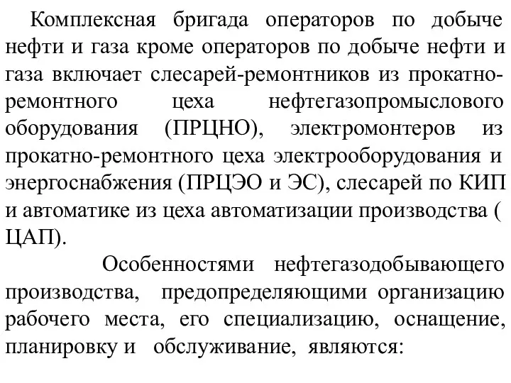 Комплексная бригада операторов по добыче нефти и газа кроме операторов