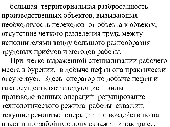 большая территориальная разбросанность производственных объектов, вызывающая необходимость переходов от объекта