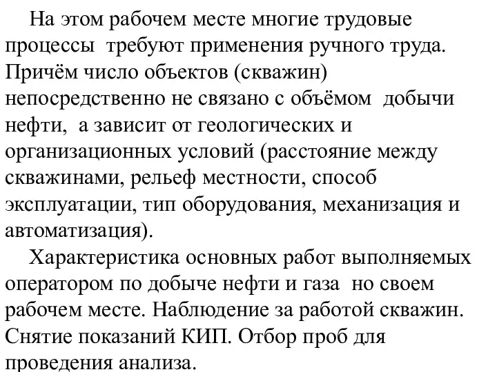 На этом рабочем месте многие трудовые процессы требуют применения ручного