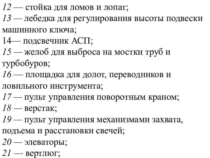 12 — стойка для ломов и лопат; 13 — лебедка