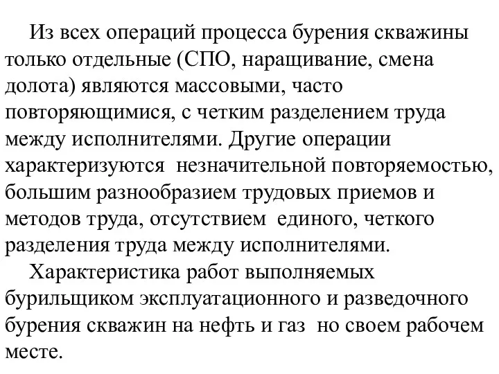 Из всех операций процесса бурения скважины только отдельные (СПО, наращивание,