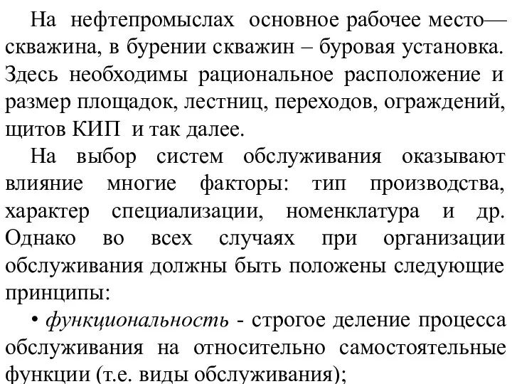 На нефтепромыслах основное рабочее место— скважина, в бурении скважин –