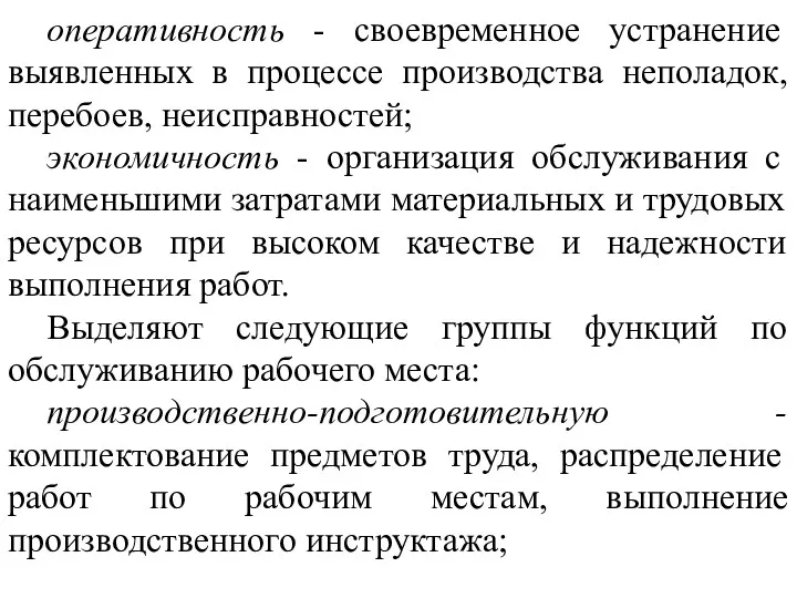 оперативность - своевременное устранение выявленных в процессе производства неполадок, перебоев,