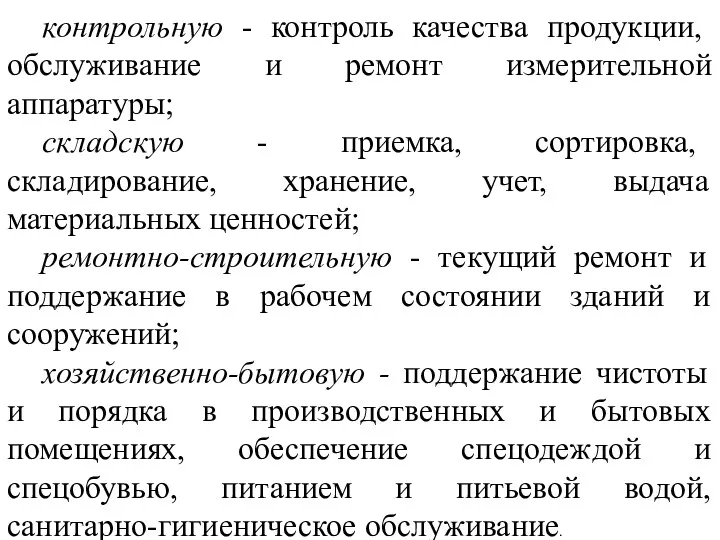 контрольную - контроль качества продукции, обслуживание и ремонт измерительной аппаратуры;