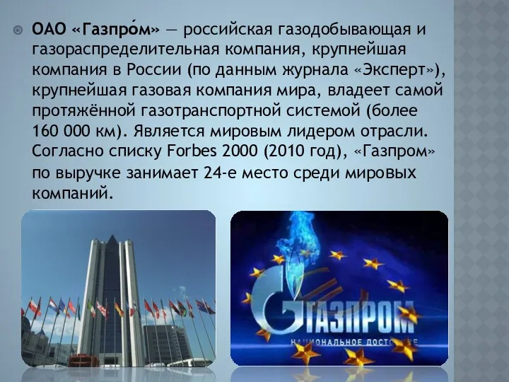 ОАО «Газпро́м» — российская газодобывающая и газораспределительная компания, крупнейшая компания