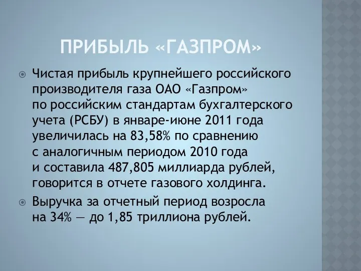 ПРИБЫЛЬ «ГАЗПРОМ» Чистая прибыль крупнейшего российского производителя газа ОАО «Газпром»