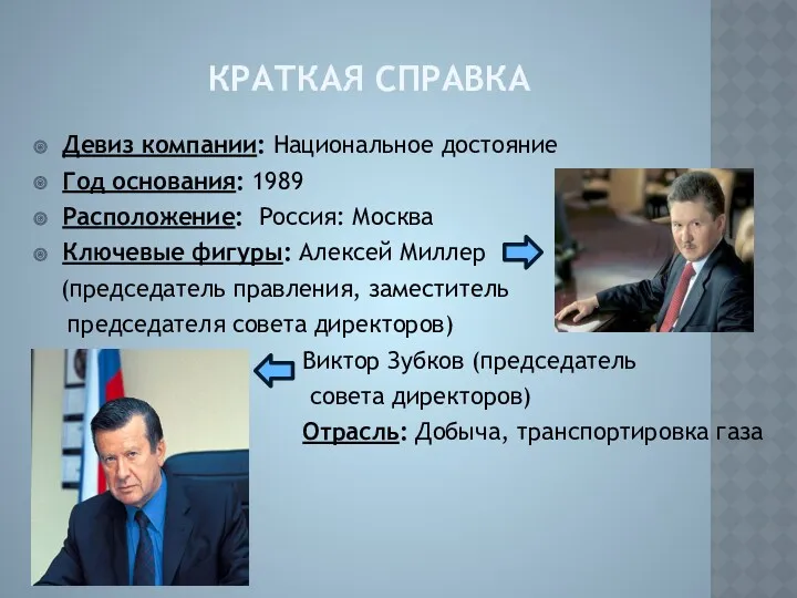 КРАТКАЯ СПРАВКА Девиз компании: Национальное достояние Год основания: 1989 Расположение: