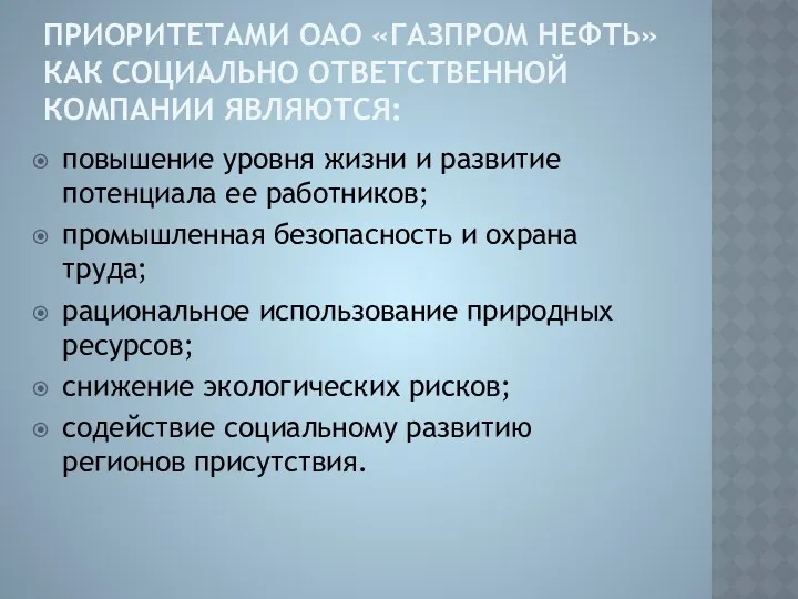 ПРИОРИТЕТАМИ ОАО «ГАЗПРОМ НЕФТЬ» КАК СОЦИАЛЬНО ОТВЕТСТВЕННОЙ КОМПАНИИ ЯВЛЯЮТСЯ: повышение