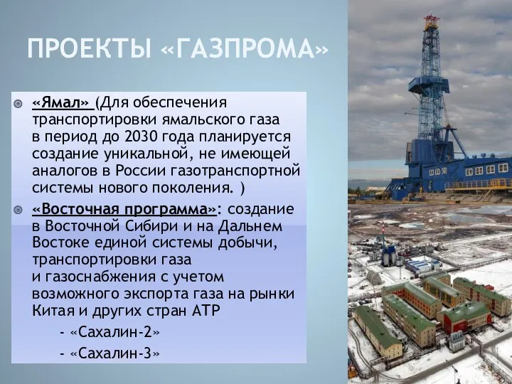 ПРОЕКТЫ «ГАЗПРОМА» «Ямал» (Для обеспечения транспортировки ямальского газа в период