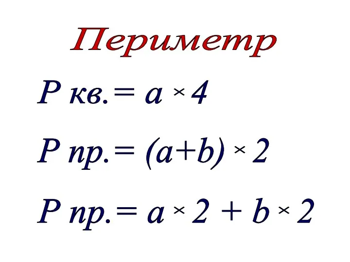 Р кв.= а 4 × × Р пр.= (а+b) 2