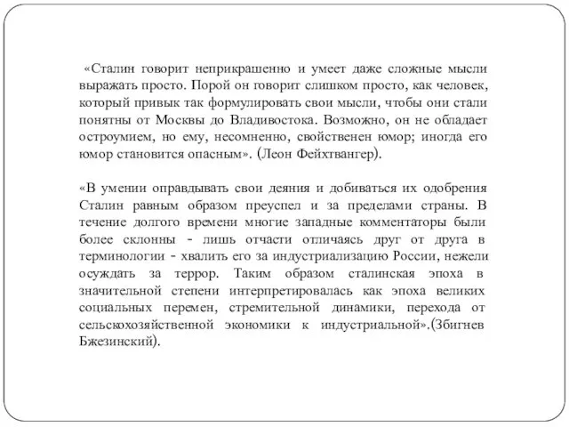 «Сталин говорит неприкрашенно и умеет даже сложные мысли выражать просто.