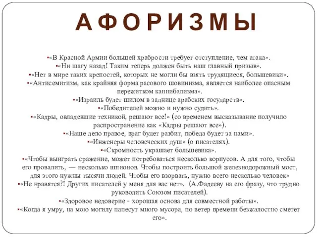 А Ф О Р И З М Ы «В Красной