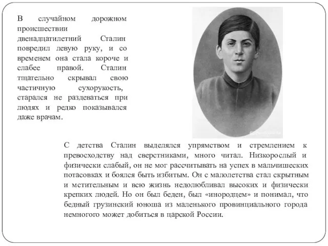 С детства Сталин выделялся упрямством и стремлением к превосходству над