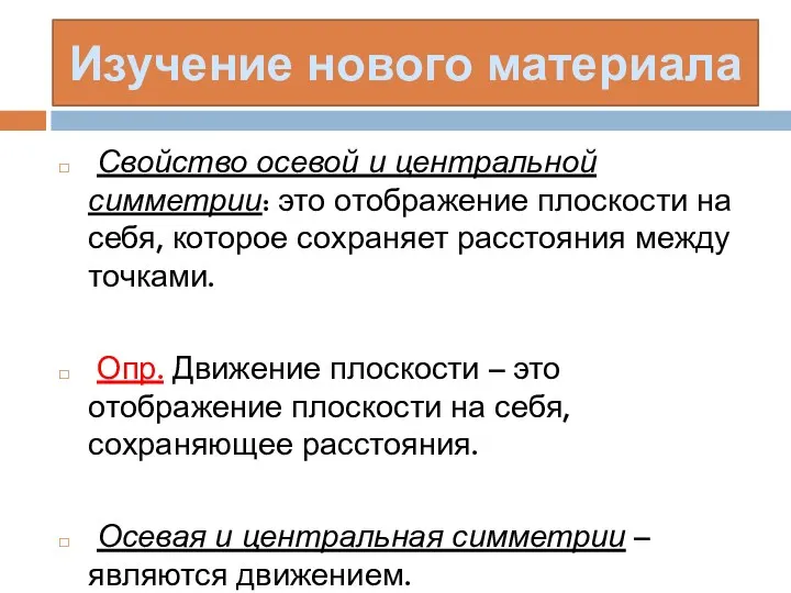 Свойство осевой и центральной симметрии: это отображение плоскости на себя,