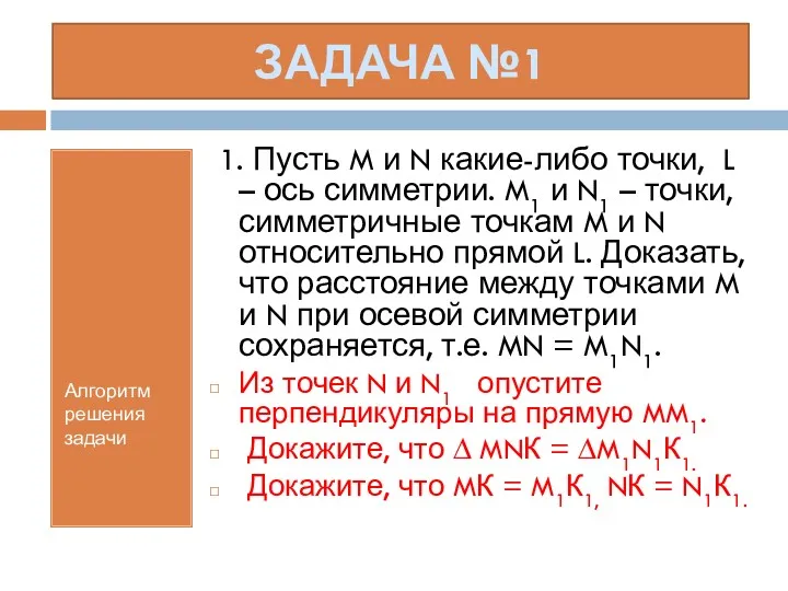 ЗАДАЧА №1 Алгоритм решения задачи 1. Пусть M и N