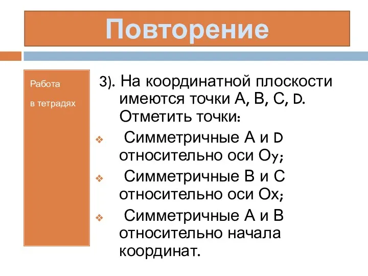 Работа в тетрадях 3). На координатной плоскости имеются точки А,