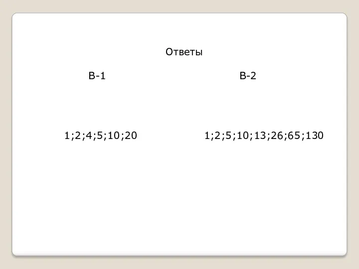 Ответы В-1 В-2 1;2;4;5;10;20 1;2;5;10;13;26;65;130