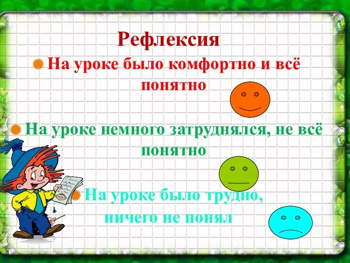 Рефлексия На уроке было комфортно и всё понятно На уроке