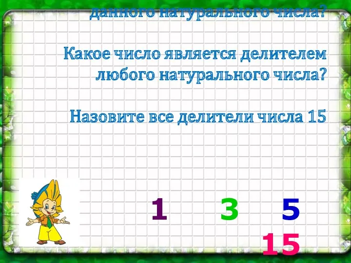 Какое число называется делителем данного натурального числа? Какое число является