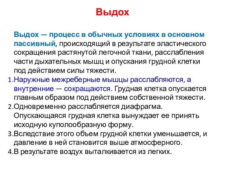 Выдох Выдох — процесс в обычных условиях в основном пассивный,