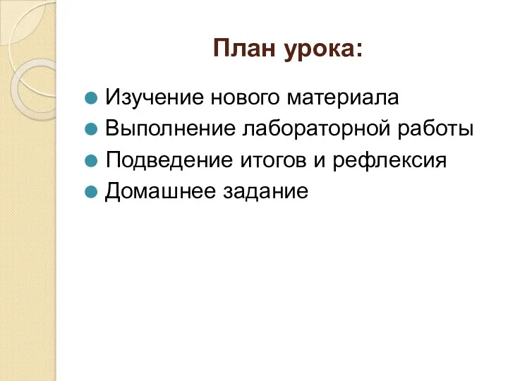 План урока: Изучение нового материала Выполнение лабораторной работы Подведение итогов и рефлексия Домашнее задание