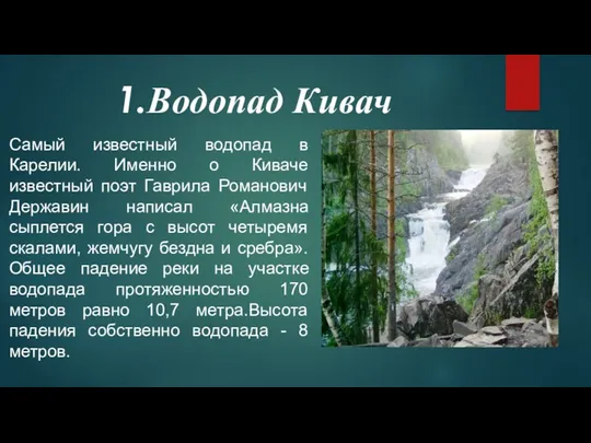 Самый известный водопад в Карелии. Именно о Киваче известный поэт