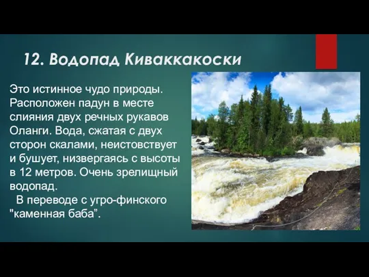 12. Водопад Киваккакоски Это истинное чудо природы. Расположен падун в