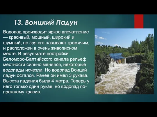 13. Воицкий Падун Водопад производит яркое впечатление — красивый, мощный,